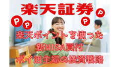 【楽天証券】新NISAはポイント投資も取り入れる！1ポイントからでもできるポイ活主婦の「戦略投資法」とは？ 画像
