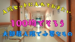 入院セットに入れておきたい　ダイソーの「入院生活を快適にするために必要なもの」 画像