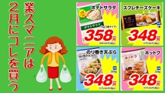【業務スーパー】2月の「月間特売品」業スマニアおすすめ商品5選 画像