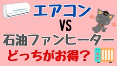 エアコンVS石油ファンヒーター　それぞれ1か月間使ったコストと満足度を比較 画像