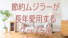 【無印良品】節約ムジラーが長年愛用する1000円以下の便利グッズ5選 画像