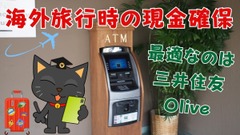 海外旅行時の現金確保に最適なのは「三井住友Olive」デビットモードで預金から引き出しましょう 画像