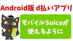Android版d払いアプリでモバイルSuicaが使用可能　期間限定dポイントでチャージできる　ただし最強はau PAYのSuica 画像