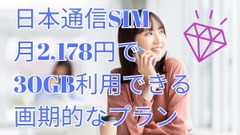 日本通信SIMの月2178円で30GB利用できるプランがすごい　UQより年間1万3200円お得で容量も多い 画像