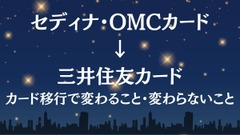 セディナ・OMCカード→「三井住友カード」へ　基本スペックに変更なしだが、これを機に乗り換えも要検討 画像