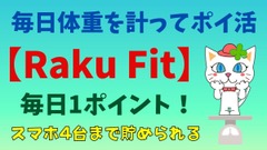 毎日体重を計ってポイ活　「Raku Fit」で毎日楽天ポイントがもらえます【買ってみた感想】 画像
