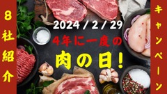 2/29は4年に一度の「肉の日」　焼肉ライクは神戸牛、ステーキガストは食べ放題などお得がいっぱい 画像