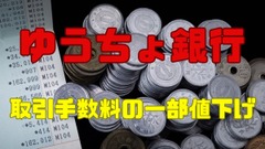 【ゆうちょ銀行】窓口での現金（硬貨）取引手数料の一部値下げの改定内容と注意事項 画像