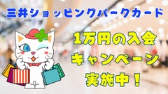 三井ショッピングパークカード(セゾン)で1万円の入会キャンペーン実施中　達成後はセゾン・アメックス・キャッシュバックに活用しよう 画像
