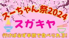 【スガキヤ】（3/2、3）「スーちゃん祭2024」開催！　ラーメン＆ソフトクリーム半額も、3/21～価格値上げ 画像