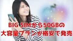 BIG SIMが大容量30GB、40GB、50GBのプランを発表！他社より年間2万5800円安い他にもメリットあり 画像