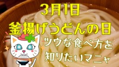 【丸亀製麺】3/1「釜揚げうどんの日」半額！1食で3度楽しめる「美味しいツウの食べ方」をご紹介 画像