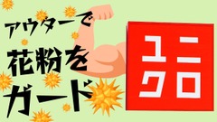 【ユニクロ】アウターで花粉をガード！ポケッタブルUVカットパーカ(3Dカット) 3990円　今週のチラシをチェック！ 画像