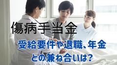 病気や怪我で働けなくなった際の傷病手当金の注意点とは？退職や年金との兼ね合いについても解説 画像