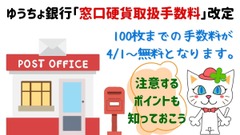 ゆうちょ銀行「窓口硬貨取扱手数料」改定　4/1からの変更点とスムーズな取引のために知っておきたいポイントを元銀行員が解説 画像