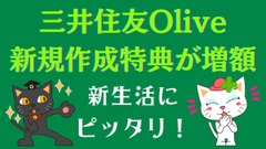 三井住友Olive新規作成特典が増額　4/30まで銀行に5万円入金しただけで6000ポイントもらえる！ 画像