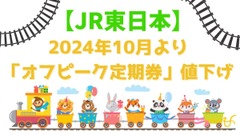 【JR東日本】2024年10月より「オフピーク定期券」値下げでどれくらいお得？　使える時間・向いている人をおさらいしよう 画像