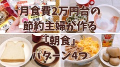節約の盲点になりやすい「朝食」　月食費2万円台の節約主婦が作る「朝食」パターン4つとシンプルなルールとは？ 画像