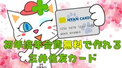 クレカデビューは信頼の「三井住友カード」　初年度年会費無料でスタートダッシュを切ろう 画像