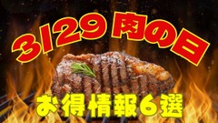 【3月29日は肉の日】半額・特価が盛りだくさん！お肉ラバー必見のイベント6選 画像