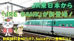 JR東日本から「JRE BANK」が新登場！　新幹線料金40％オフ Suicaグリーン券無料など手厚い特典あり 画像