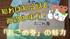 「おこめ券」知れば知るほど節約の味方に　どうやって使うとお得か、お米以外にも使えるなんて 画像