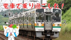 【電車を乗り過ごした】乗り越し料金を払うor払わなくて良いケース、注意したい不正乗車と各罰金について解説 画像