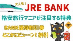 人気沸騰！【JRE BANK】格安旅行マニアが注目する特典　 画像