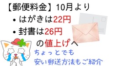 【郵便料金】10月よりはがきは22円、封書は26円の値上げへ　お得に郵便を利用する方法も紹介 画像