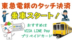 東急電鉄で事前購入不要のタッチ決済スタート「さっそく試してきました」　おすすめはVISA LINE Payプリペイドカード 画像