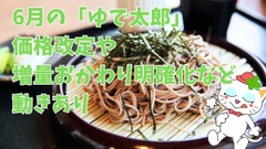 6月の「ゆで太郎」は価格改定・増量おかわり明確化など動きあり　おなじみ「のりのり祭り」で100円引きも 画像