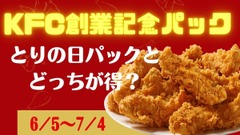 KFC創業記念パック（6/5～）とりの日パックとどっちが得？コスパ比較 画像