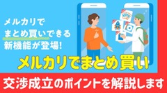 メルカリの「まとめ買い」機能　特徴、メリット、注意点、かしこい使い方をご紹介 画像