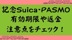 【記念Suica・PASMO】有効期限・失効後のチャージやデポジット返金・モバイルSuicaへの転送などの注意点 画像