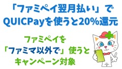 ファミペイ翌月払いで20％還元　新規ユーザーなら最大5000円もらえる！　ファミマ非ユーザーもぜひ 画像