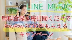 LINE MUSIC無料登録＆毎日聞くだけでPayPay2000円もらえるキャンペーン！忘れずに特典GETする方法も 画像