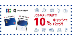 【～7/15】JCBタッチ決済キャンペーンで最大1,000円キャッシュバック　オーケー、ベルクなどで開催 画像