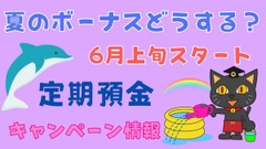 楽天銀行・SBI新生銀行・auじぶん銀行もスタート！　夏の定期預金キャンペーン情報（6/7日現在） 画像