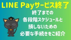 「LINE Pay」が2025年4月で終了　終了までのスケジュールと手続き、よくある質問・回答を紹介 画像