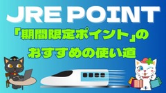 【JRE POINT】Suicaチャージ不可！「期間限定ポイント」のおすすめの使い道 画像