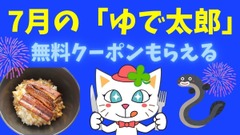 7月の「ゆで太郎」は無料クーポンもらえる　うな丼のトッピングに使ってさらにゴージャスに！ 画像