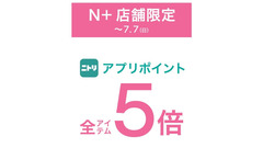 ニトリのアパレルブランド「N+」、ポイント5倍キャンペーン開催 画像