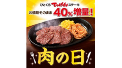 ステーキ宮「肉の日」”お値段そのまま”40%増量キャンペーン実施（6月27日～29日） 画像