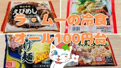 【ラ・ムーの冷凍食品4選】オール100円台で超お得！味や量、コスパに注目レポ 画像
