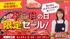 ＪＡタウン「肉の日限定セール」6月29日に開催 近江牛、やまぐち和牛 燦など 画像
