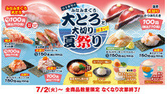 はま寿司「夏の大とろフェア」贅沢な味わいを100円～　なくなり次第終了！ 画像