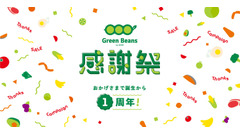 イオン系ネットスーパー「Green Beans」1周年記念感謝祭、7/3～お得なセールやWAON POINTキャンペーン 画像