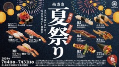 「回転寿司みさき」が夏祭り開催（7/4-7/31）特製赤シャリで堪能！有頭赤えび・豪快のっけかっぱ巻「鬼ネタ」シリーズも！ 画像