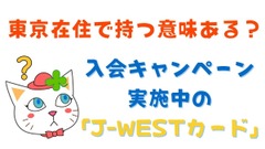 JR西日本エリア「非在住者」に入会キャンペーン実施中の「J-WESTカード」はどう？　入会前にポイントの使いみちを確立します 画像