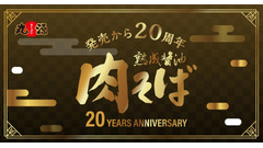 丸源ラーメン「肉そば」20周年記念！最大25%割引クーポン配布 画像